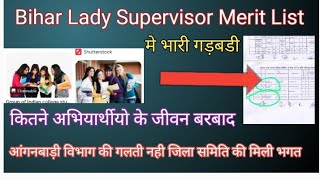 आंगनबाड़ी लेडी सुपरवाइजर भर्ती में गडबडी हो रहा हैं ।icds lady supervisor merit list anganbadinews [upl. by Burkhart]