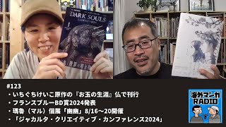 海外マンガRADIO第123回 いちぐちけいこ原作『お玉の生涯』仏で刊行／フランスブルーBD賞2024発表／瑪魯個展「幽幽」816〜20／「ジャカルタ・クリエイティブ・カンファレンス2024」 [upl. by Evans424]