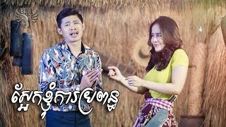 ស្អែកខ្ញុំការប្រពន្ធ  យុទ្ធ និស្ស័យ Saek Knhom Kar Propaun  Yuthak Nisay  Moyura [upl. by Quirita]