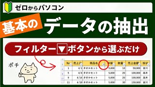 【フィルター①】ボタンで簡単にデータを絞り込む（エクセル初心者） [upl. by Ecaidnac]