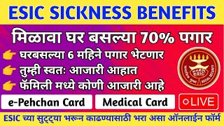 ESIC मार्फत मिळणार 70 पगार  How to fill form to get 70 percent salary through esic due to sickness [upl. by Hyde680]