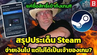 สรุปประเด็น Steam  คุณไม่ได้เป็นเจ้าของเกมที่คุณซื้อ มันคือสิทธิ์ในการเข้าเล่นเท่านั้น [upl. by Dynah]