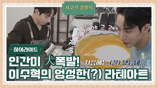 하이라이트 커피 내리는 동굴 바리스타 이수혁입니다 근데 이제 다소 엉성한😉｜시고르 경양식 Ep5  JTBC 211122 방송 [upl. by Aikem]