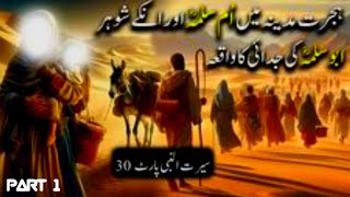 Hazrat Omi SALAMA Rz شوہر Ky sat 1st hijratحصرت امی سلمہ رضی اللہ تعالٰی عنہا شوہر اسلام کے ہجرت [upl. by Sanchez997]