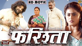 Farishta New Bhojpuri Full Movie 2023  Khesari Lal Yadav  Farishta Bhojpuri Film  Megha Shree [upl. by Cedric]