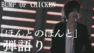 BUMP OF CHICKEN 「ほんとのほんと」 弾語り [upl. by Jeniece664]