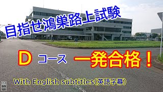 【一発路上試験コース】鴻巣技能コース Dコース を走ってみたいと思います。英語字幕 [upl. by Gard447]