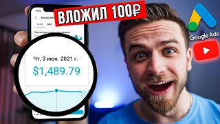 КАК БЫСТРО РАСКРУТИТЬ ЮТУБ КАНАЛ ЗА КОПЕЙКИ ЗАРАБОТОК НА YOUTUBE C GOOGLE ADS ✅НАБРАТЬ ПОДПИСЧИКОВ [upl. by Dust]