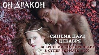 «Он — дракон» — фильм в формате 4DX в СИНЕМА ПАРК [upl. by Atiuqel492]