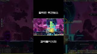 검마돌이 2번째 캐릭 팔라딘 주간보스 [upl. by Tiff]