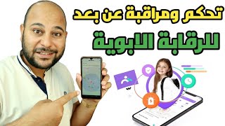 افضل تطبيق للرقابة الابوية لمراقبة هاتف ابنك عن بعد FamiSafe [upl. by Uehttam186]