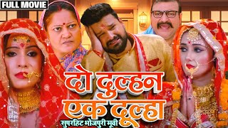 bhojpuri Do Dulhan Ek Dulha Film दो दुल्हन एक दूल्हा  RITESH PANDEY SANJANA PANDEY [upl. by Nylrem]