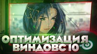 🔧ФИНАЛЬНАЯ ОПТИМИЗАЦИЯ WINDOWS 10 2023 [upl. by Levona]