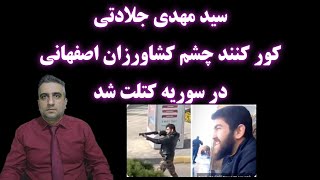 سید مهدی جلادتی کور کننده چشم کشاورزان اصفهانی در سوریه کتلت شد [upl. by Philipa]