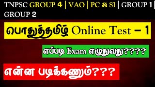 பொதுத்தமிழ்  Online Test  1  TNPSC  GROUP 4  VAO  PC ampSI  GROUP 1  GROUP 2  tnpsc2life [upl. by Ettedranreb]