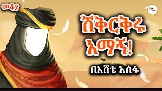 Mekoya  Musab ibn Umayr በነብዩ መሐመድ ከተሰበኩት የመጀመሪያ አማኞች አንዱ የሆነው ሙሳብ ኢብን ኡሜር Eshete Assefa [upl. by Acinomahs]