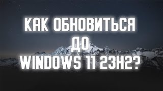 Как обновить Windows 10 до Windows 11 23H2 [upl. by Tilda27]