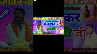 Prem Shankar lovely Shastri ji ka jivan Parichay ek bar jarur sune प्रेम शंकरलवली शास्त्रीji [upl. by Esaertal]