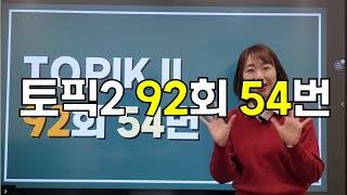 topik기출문제 토픽 92회 54번 문제 [upl. by Kanter158]