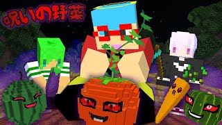 村人を呪う『呪いの野菜』を作る人狼がいるらしい【マインクラフト】 [upl. by Hyps]