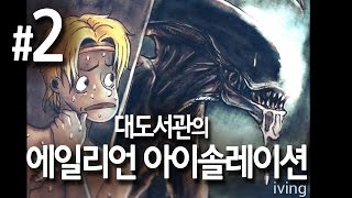 대도서관 에일리언 아이솔레이션 실황 2화  강력추천 생존 공포게임 명작 [upl. by Led]