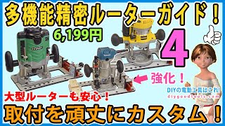 ☆多機能精密ルーターガイド！ 取り付け部分を頑丈に改造！ 大型ルーターも安定して使える！ 4【DIY】マキタ M373 リョービ MTR42 Router Base Router Guide [upl. by Purington]