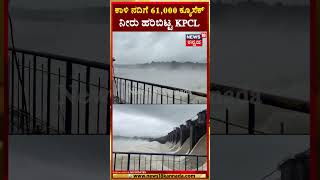 Uttara Kannada  Kadra Dam  Kali River  ಕದ್ರಾ ಜಲಾಶಯದಿಂದ ಕಾಳಿ ನದಿಗೆ ನೀರು ಬಿಡುಗಡೆ  N18S [upl. by Tsugua992]