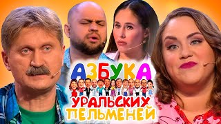 Азбука Уральских пельменей  Ш  Уральские пельмени 2021 [upl. by Elamaj]