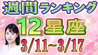 【今週の運勢】3月11日～3月17日の12星座運勢ランキング 今週の運勢は？ [upl. by Dranel]