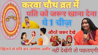 karva chauth करवा चौथ पर पति को यह खिलाना बहुत जरूरी है करवा चौथ सरल पूजा विधि करवा चौथ Karwa chauth [upl. by Silverstein]