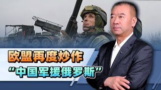 歐盟再度炒作“中國軍援俄羅斯”，其險惡用心昭然若揭！ [upl. by Koah]