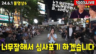 6부 너무 잘해서 저는 심사포기하겠습니다 누가 외국인한테 한국노래 알려줬나요 너무잘함 2461풀6부 [upl. by Durante]