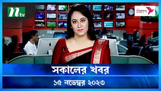 🟢 সকালের খবর  Shokaler Khobor  15 November 2023  NTV Latest News Update [upl. by Etnohc]