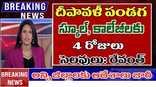 దీపావళికి స్కూలు కాలేజీలు 4 రోజులు సెలవులు telangana schools colleges dipavali holidays 2024 [upl. by Norrv]