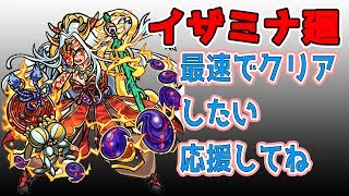 【モンスト】イザナミ廻 最速でクリアしたいよ [upl. by Juliann]