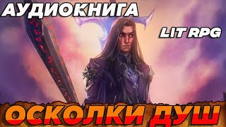 АУДИОКНИГА LitRPGОсколки душ аудиокнига [upl. by Hwu]