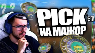 PICKEM 2019 Групповой этап Прогноз [upl. by Etnuaed516]