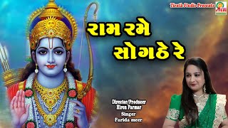 RAM RAME SOGATHE RE  FARIDA MIR  Ram Bhajan  Best Ram Bhajan  Studio Tirath [upl. by Pren]