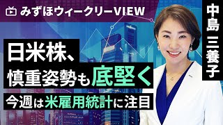 みずほ証券コラボ┃6月3日【日米株、慎重姿勢も底堅く～今週は米雇用統計に注目～】みずほウィークリーVIEW 中島三養子【楽天証券 トウシル】 [upl. by Yentruoc]