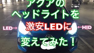 【簡単LED化！】アクアのヘッドライトを激安LEDヘッドライトに変えてみた！ HIDとの比較アリ！ 簡単DIY NIGHTEYE [upl. by Lashond]