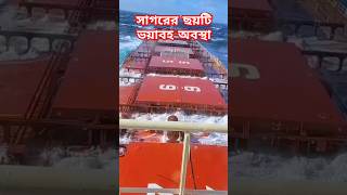 সাগরের ছয়টি ভয়াবহ অবস্থা 😱  ship in storm shorts storm ships trending [upl. by Ahsikel]