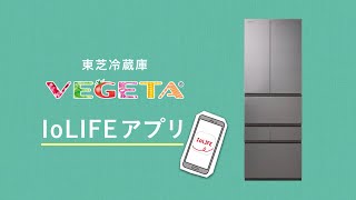 冷蔵庫 VEGETA IoLIFEアプリ｜東芝ライフスタイル [upl. by Jez147]