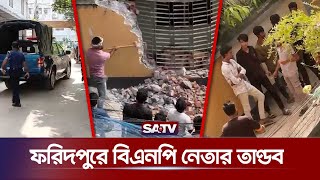 ফরিদপুরে বিএনপি নেতার তাণ্ডব  BNP leader rampage in Faridpur  SATV [upl. by Etteluap]