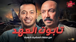 حصرياَ فيلم من ملفات المخابرات العامة  تابوت العهد  بطولة مصطفي شعبان و طارق لطفي 🔥 [upl. by Ttennaj]