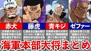 【ONEPIECE】歴代の海軍大将6人まとめ [upl. by Jenna]