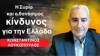 Ο μέγας κίνδυνος για Ελλάδα και Κύπρο από τη Συρία Κωνσταντίνος Λουκόπουλος [upl. by Maryanna]