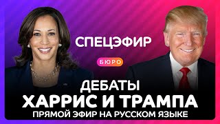 Дебаты Трампа и Харрис на русском языке  полная версия [upl. by Ettelohcin]