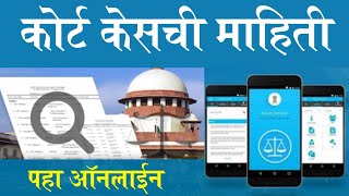 कोर्ट केस ची माहिती ऑनलाईन कशी पहावी  ecourt services marathi [upl. by Brace]