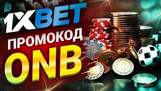 1xbet Промокод на Депозит Получите Бонусы на 1хбет Сегодня [upl. by Shaddock]