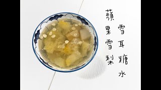 【新手學煮飯】蘋果雪梨雪耳糖水 [upl. by Danzig]